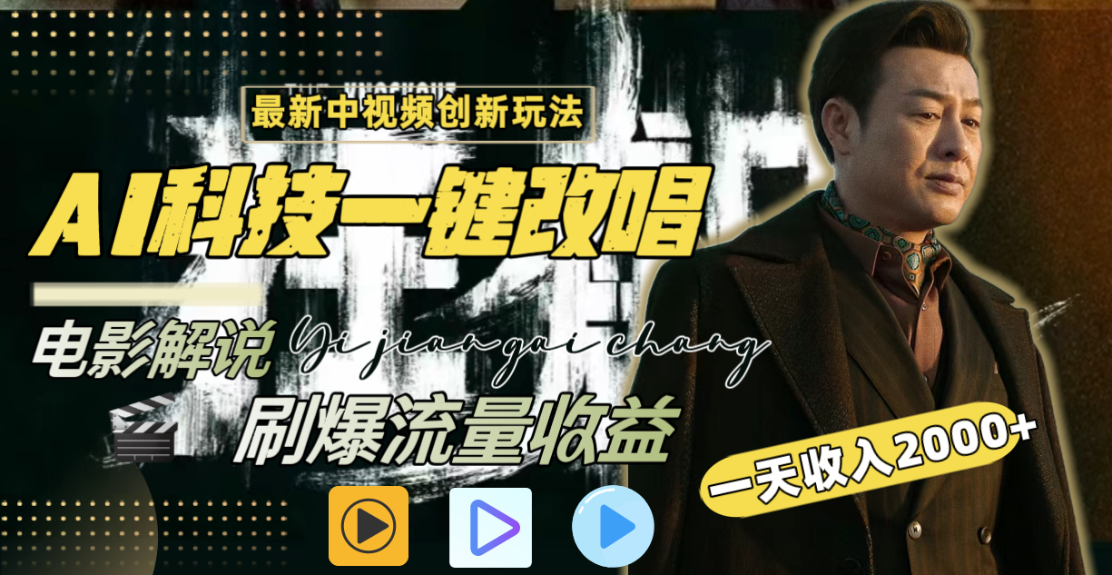 一天收入2000+，最新中视频创新玩法，用AI科技一键改唱影解说 刷爆流量收益-智赚网创