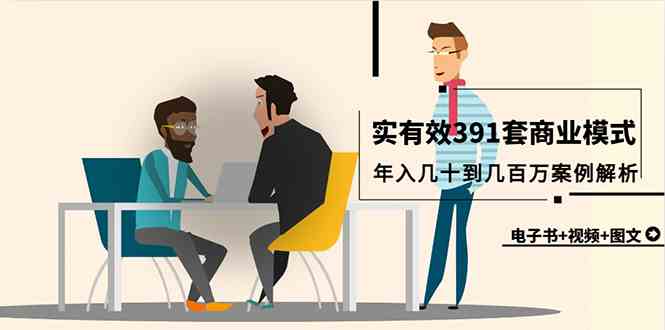 （9607期）真实有效391套商业模式，年入几十到几百万案例解析（电子书+视频+图文）-智赚网创
