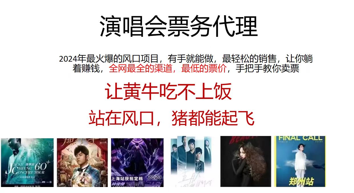 演唱会票务代理，2024年最火爆风口项目，全网最低的票价，小白一分钟上手日入2000+-智赚网创