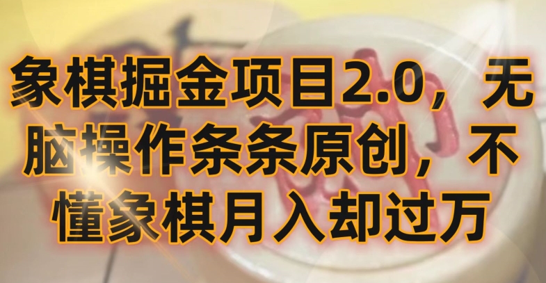 象棋掘金项目2.0，无脑操作条条原创，不懂象棋月入却过万-智赚网创