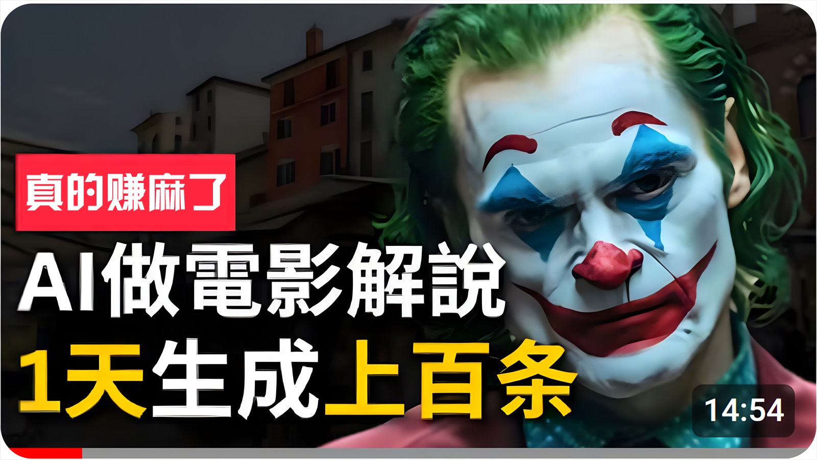 手把手分享用AI批量生成说唱影视解说视频，1天生成上百条，真的賺麻了！-智赚网创