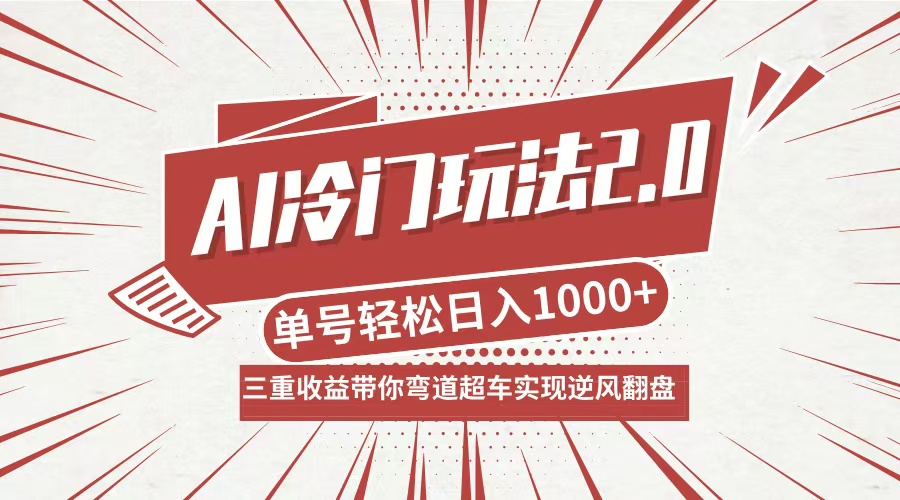 AI冷门玩法2.0升级版，分成收益+带货+收徒弟，多种变相方式，日入1000+…-智赚网创