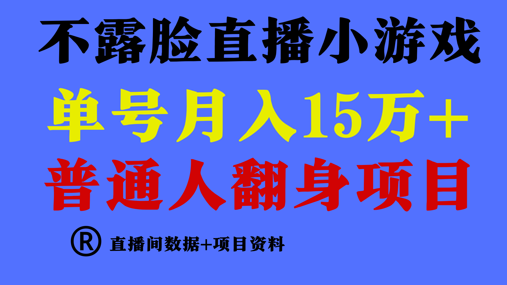 普通人翻身项目 ，月收益15万+，不用露脸只说话直播找茬类小游戏，收益非常稳定.-智赚网创