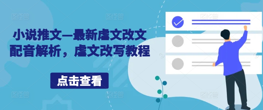 小说推文—最新虐文改文配音解析，虐文改写教程-智赚网创