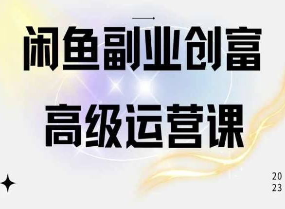 闲鱼电商运营高级课程，一部手机学会闲鱼开店赚钱-智赚网创