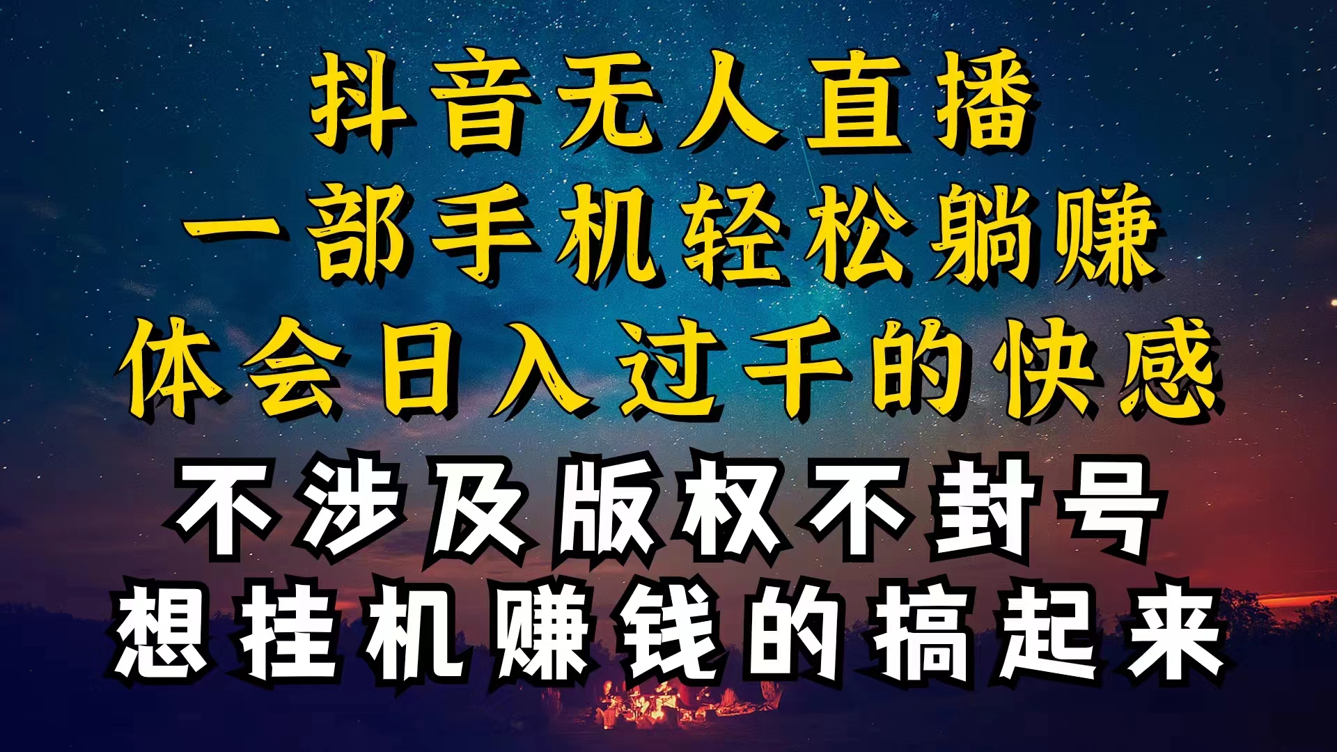 （10831期）抖音无人直播技巧揭秘，为什么你的无人天天封号，我的无人日入上千，还…-智赚网创