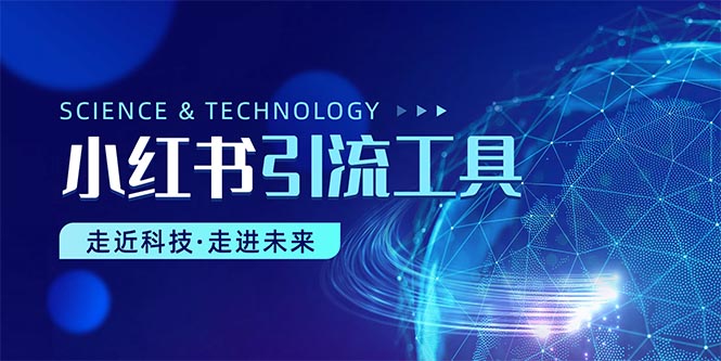 （10676期）小红书暴力引流教程（附完整工具使用教程）-智赚网创