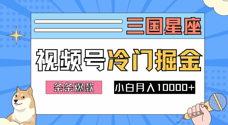 2024视频号三国冷门赛道掘金，条条视频爆款，操作简单轻松上手，新手小白也能月入1w-智赚网创