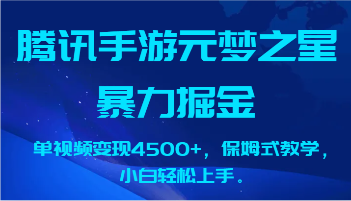腾讯手游元梦之星暴力掘金，单视频变现4500+，保姆式教学，小白轻松上手。-智赚网创