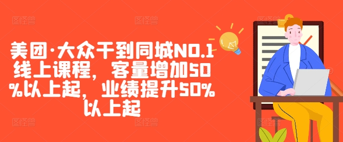 美团·大众干到同城NO.1线上课程，客量增加50%以上起，业绩提升50%以上起-智赚网创