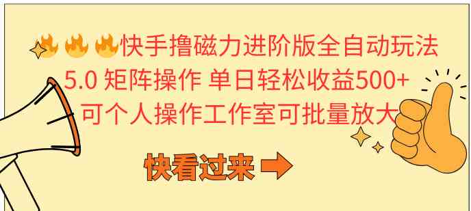 （10064期）快手撸磁力进阶版全自动玩法 5.0矩阵操单日轻松收益500+， 可个人操作…-智赚网创