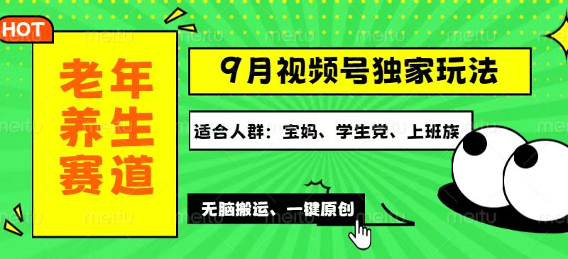 （12551期）视频号最新玩法，老年养生赛道一键原创，多种变现渠道，可批量操作，日…-智赚网创
