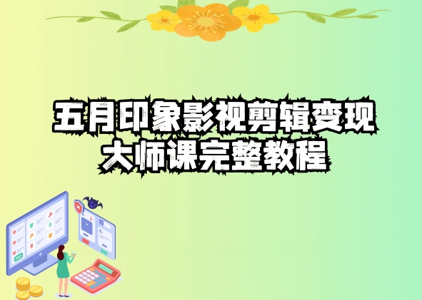 五自印象影视剪辑变现大师课完整教程-智赚网创