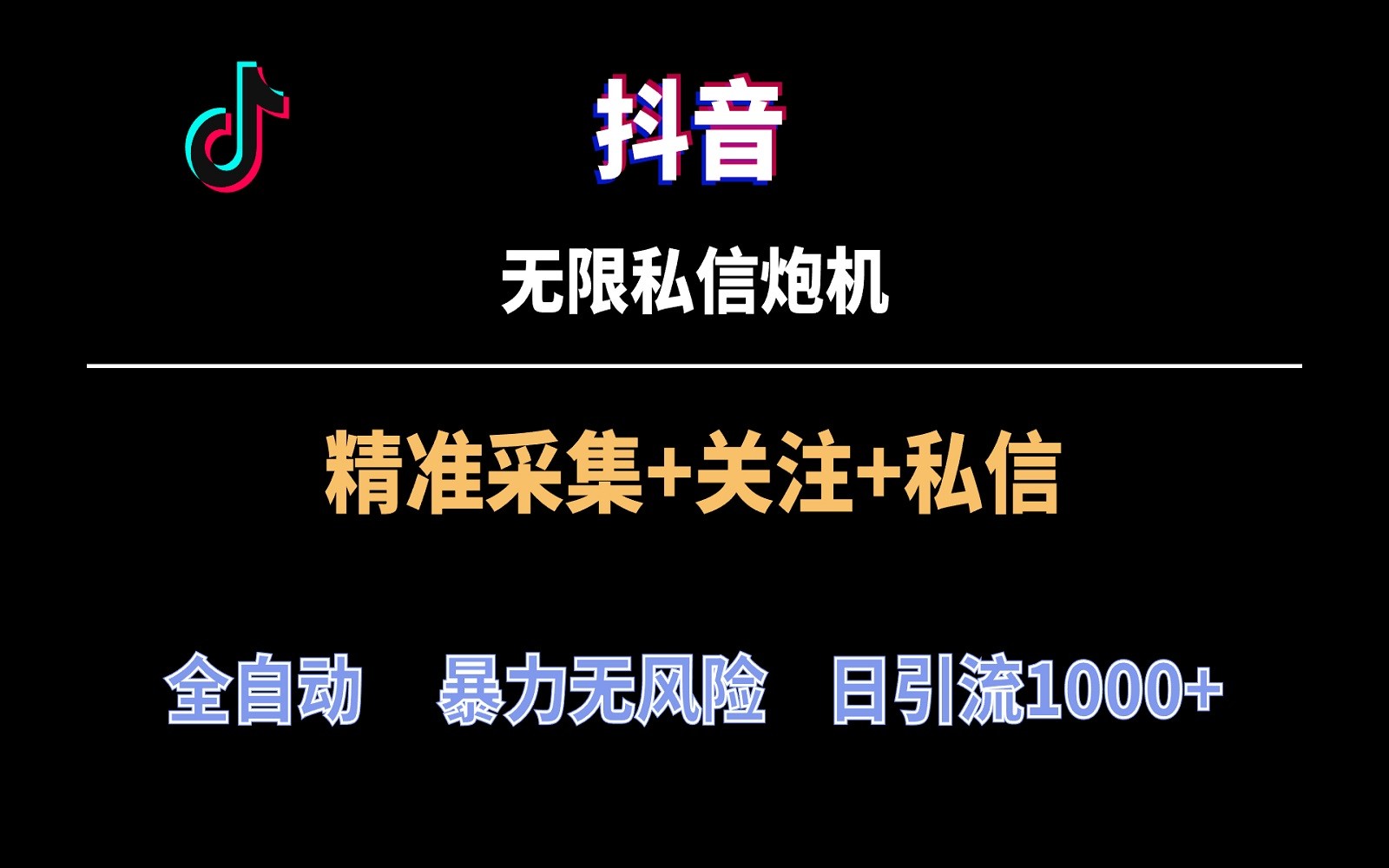 抖音无限私信炮机！全自动无风险引流，每天引流上千人！-智赚网创