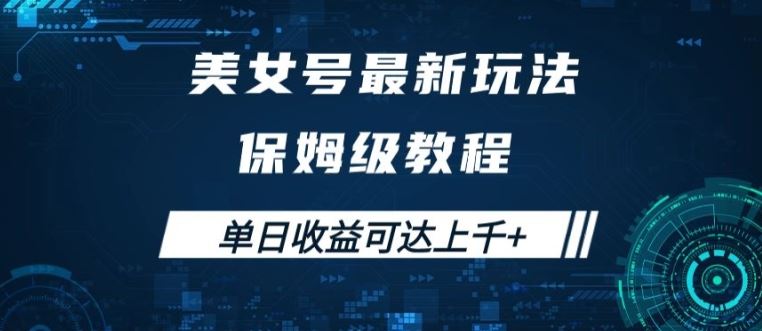 美女号最新掘金玩法，保姆级别教程，简单操作实现暴力变现，单日收益可达上千【揭秘】-智赚网创