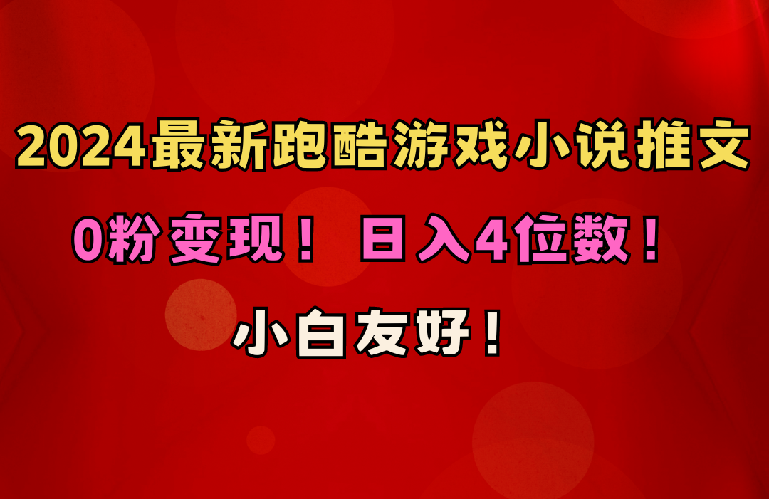 （10305期）小白友好！0粉变现！日入4位数！跑酷游戏小说推文项目（附千G素材）-智赚网创