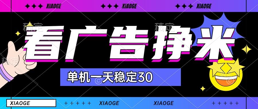 【站长力推】2024最新尚玩广告挂机项目，脚本挂机，单机一天30+【自动脚本+养号方法】-智赚网创