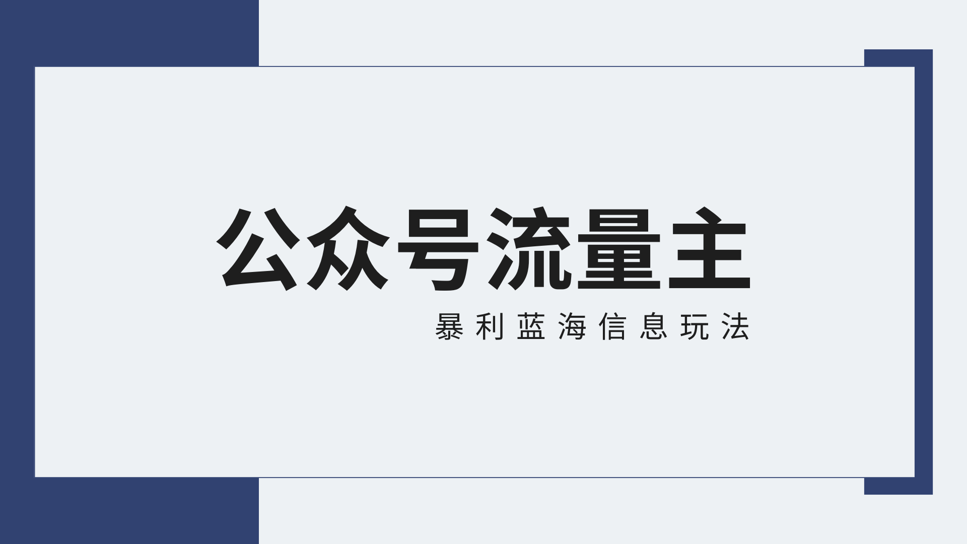 公众号流量主蓝海项目全新玩法攻略：30天收益42174元，送教程-智赚网创