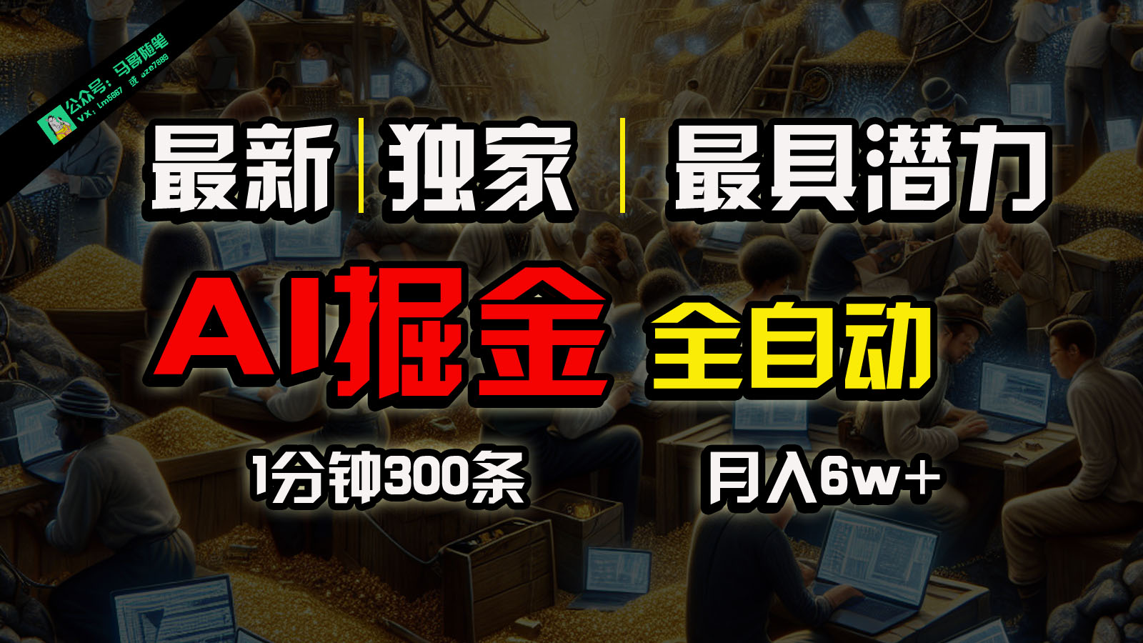 全网独家，一个插件全自动执行矩阵发布，相信我，能赚钱和会赚钱根本不是一回事-智赚网创