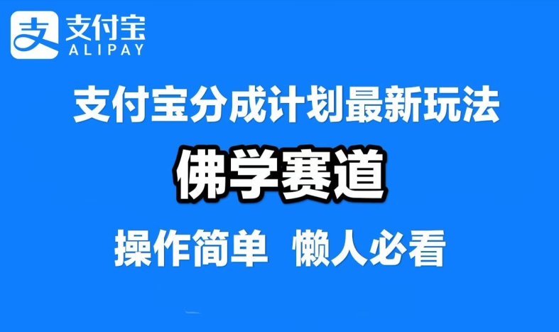 支付宝分成计划，佛学赛道，利用软件混剪，纯原创视频，每天1-2小时，保底月入过W【揭秘】-智赚网创