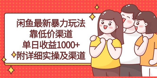 （10340期）闲鱼最新暴力玩法，靠低价渠道单日收益1000+，附详细实操及渠道-智赚网创