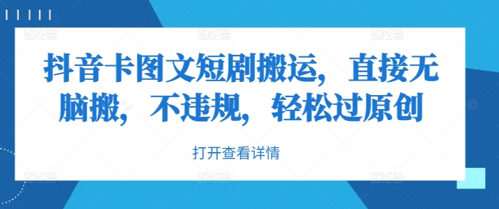 抖音卡图文短剧搬运，直接无脑搬，不违规，轻松过原创-智赚网创