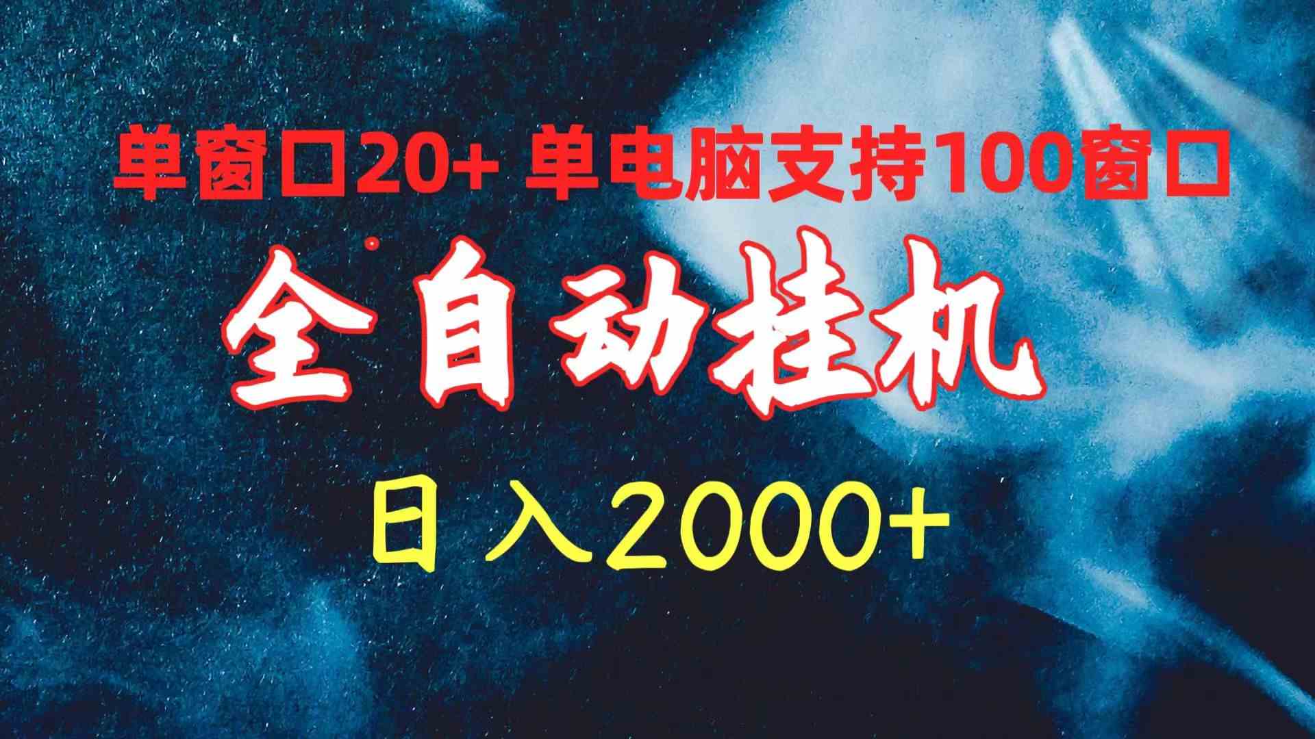 （10054期）全自动挂机 单窗口日收益20+ 单电脑支持100窗口 日入2000+-智赚网创