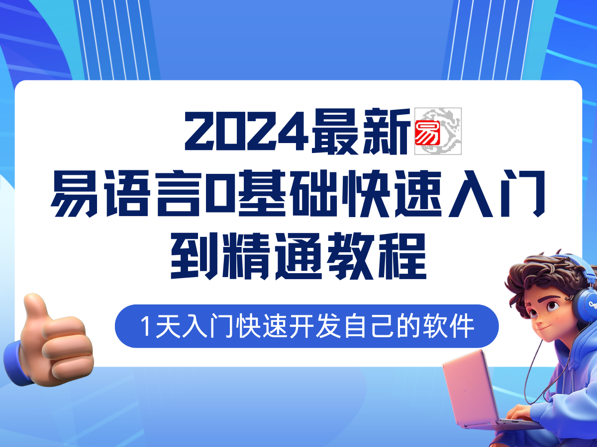 易语言2024最新0基础入门+全流程实战教程，学点网赚必备技术-智赚网创