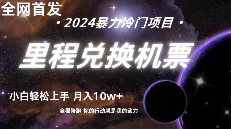 全网首发里程积分兑换机票售卖，纯手机操作，小白兼职月入10万+-智赚网创