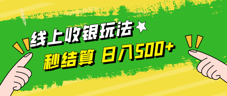 线上收银玩法，提现秒到账，时间自由，日入500+-智赚网创