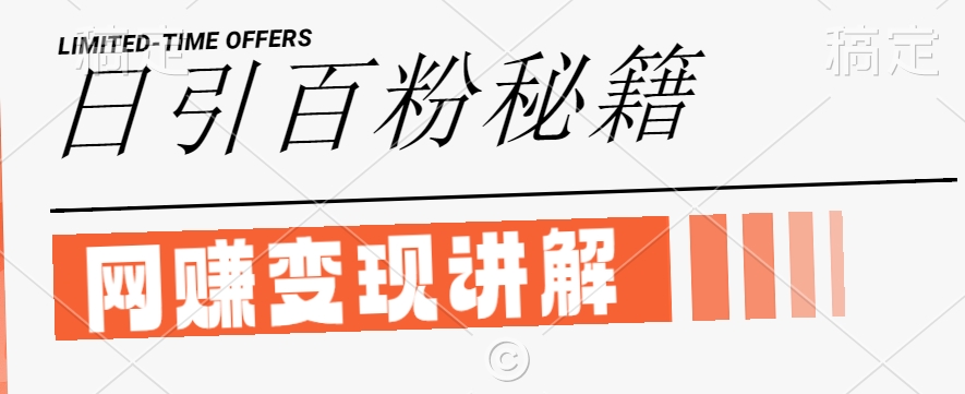 最新闲鱼引流创业粉，日引100+，网创项目虚变现讲解【揭秘】-智赚网创