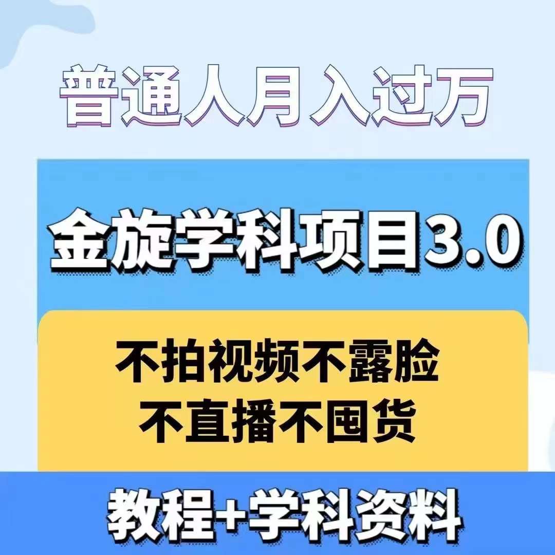 金旋学科资料虚拟项目3.0：不露脸、不直播、不拍视频，不囤货，售卖学科资料，普通人也能月入过万-智赚网创