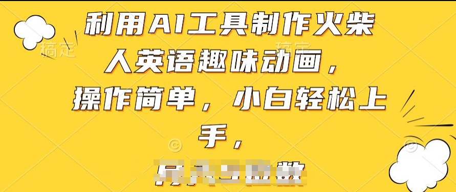 利用AI工具制作火柴人英语趣味动画，操作简单，小白轻松上手-智赚网创