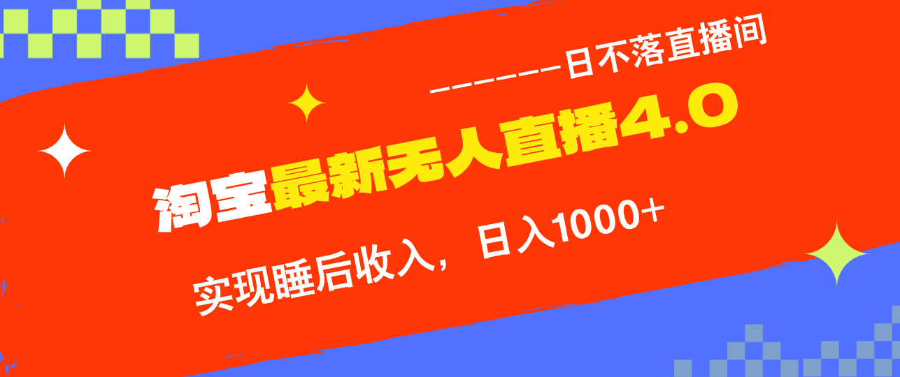 TB无人直播4.0九月份最新玩法，不违规不封号，完美实现睡后收入，日躺…-智赚网创