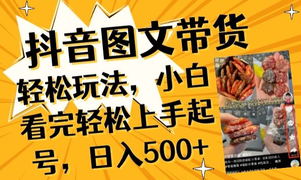 抖音图文带货已过时?那你不如仔细看看这个，小白看完轻松上手起号，日入500+不是梦-智赚网创