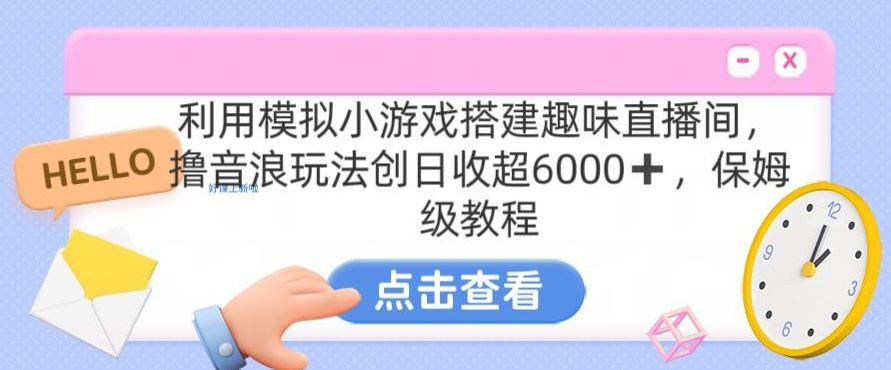 靠汤姆猫挂机小游戏日入3000+，全程指导，保姆式教程【揭秘】-智赚网创