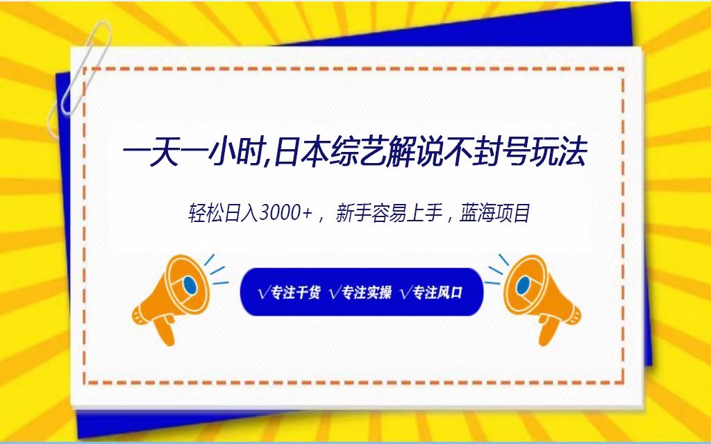日本综艺解说不封号玩法，轻松日入1000+，全新赛道-智赚网创