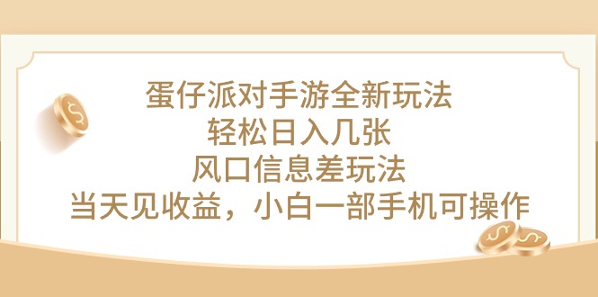 （10307期）蛋仔派对手游全新玩法，轻松日入几张，风口信息差玩法，当天见收益，小…-智赚网创