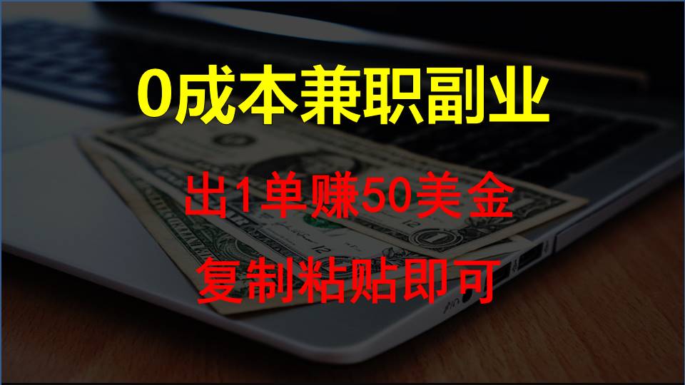 复制粘贴发帖子，赚老外钱一单50美金，0成本兼职副业-智赚网创