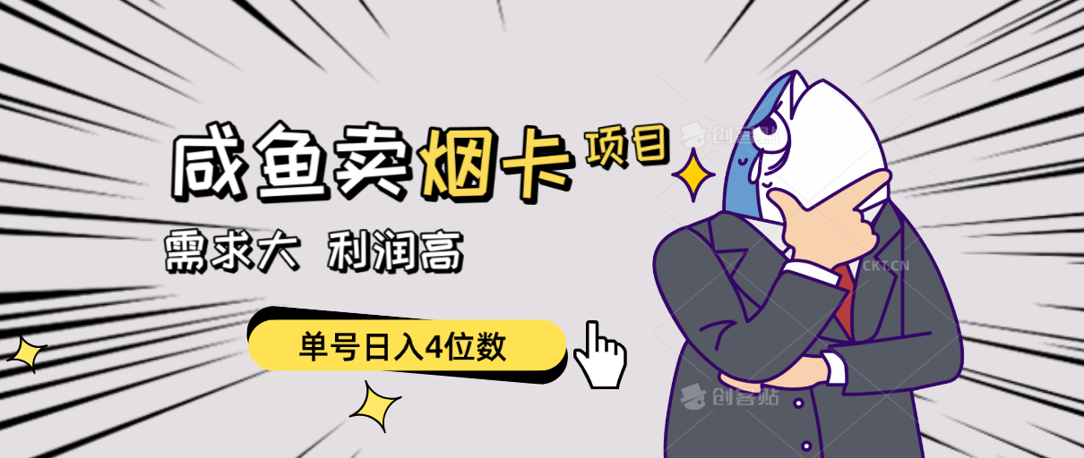 （10431期）闲鱼卖烟卡项目，需求大，利润高，单号日入4位数，可批量！-智赚网创