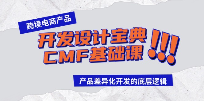 跨境电商产品开发设计宝典CMF基础课：产品差异化开发的底层逻辑-智赚网创