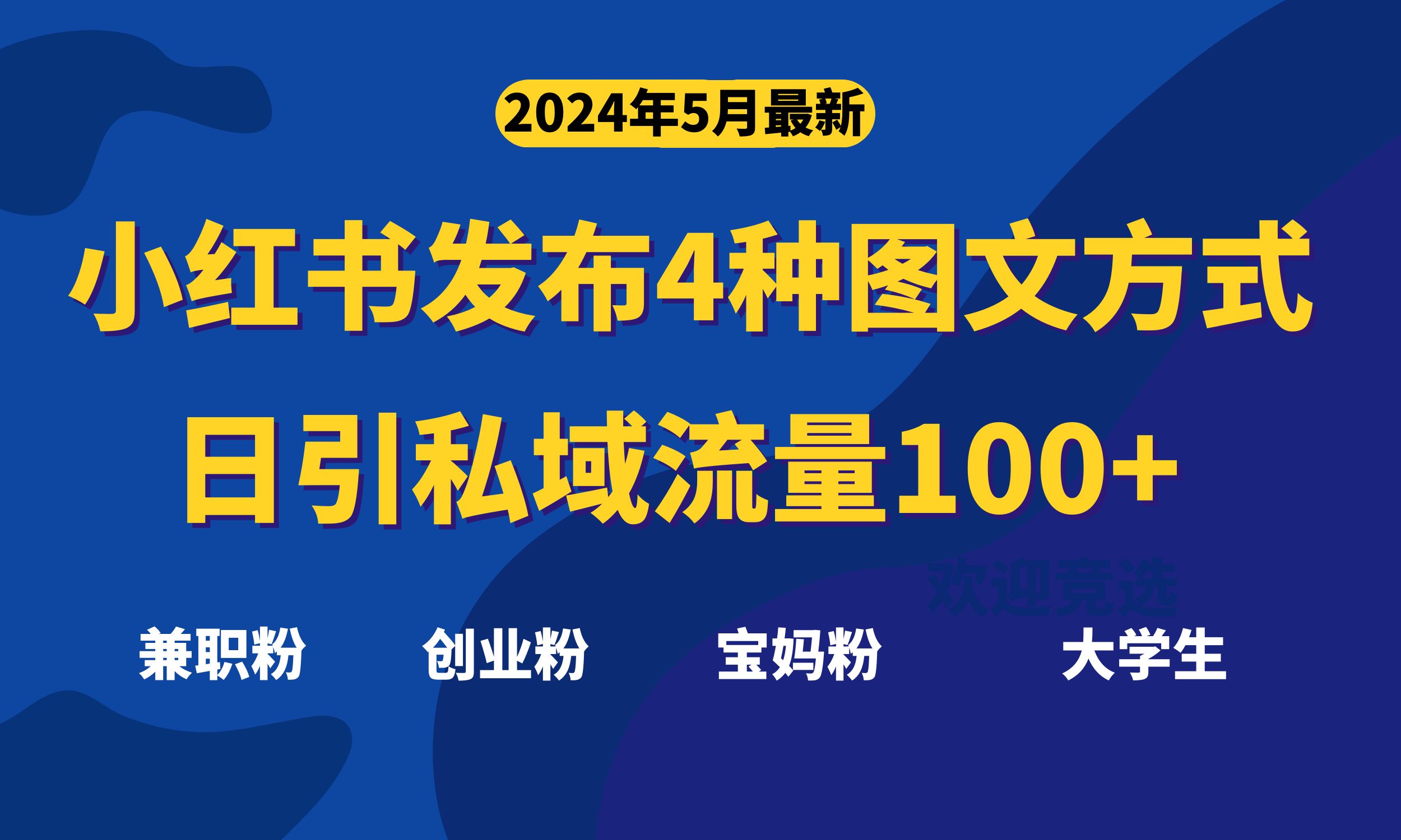 （10677期）最新小红书发布这四种图文，日引私域流量100+不成问题，-智赚网创