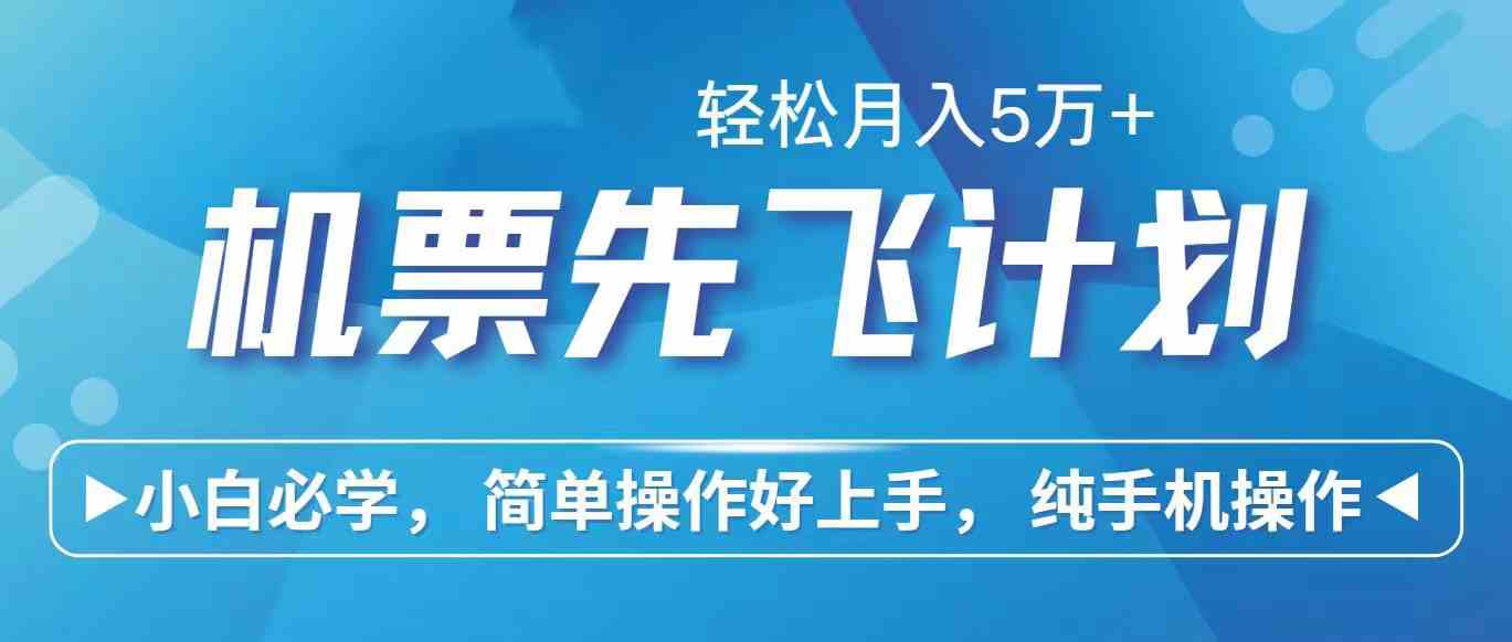 （10165期）里程积分兑换机票售卖赚差价，利润空间巨大，纯手机操作，小白兼职月入…-智赚网创
