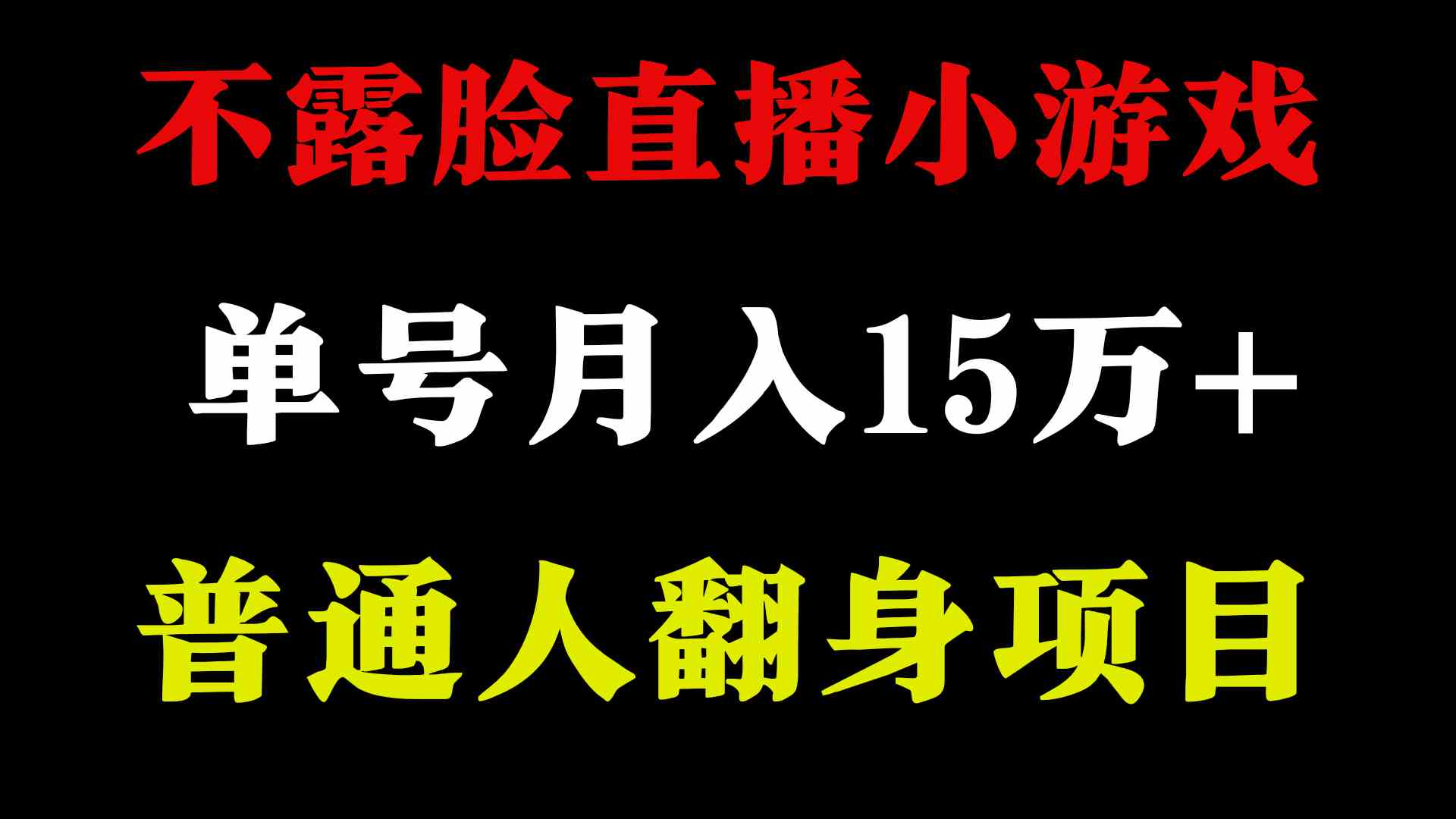 （9340期）2024年好项目分享 ，月收益15万+不用露脸只说话直播找茬类小游戏，非常稳定-智赚网创