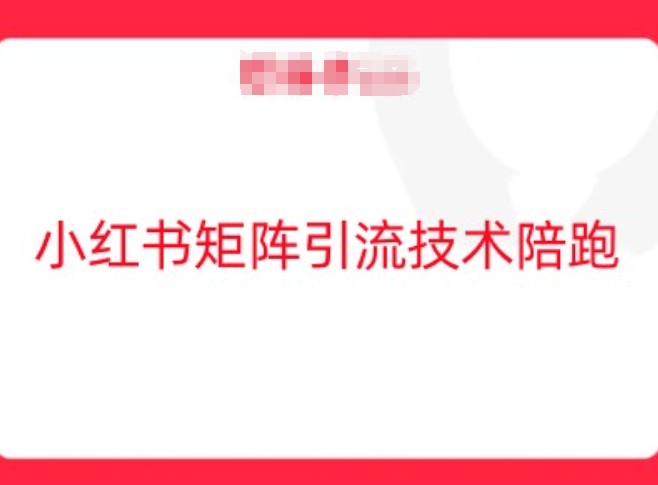 小红书矩阵引流技术，教大家玩转小红书流量-智赚网创