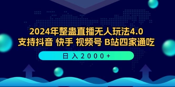 2024年整蛊直播无人玩法4.0，支持抖音/快手/视频号/B站四家通吃 日入2000+-智赚网创