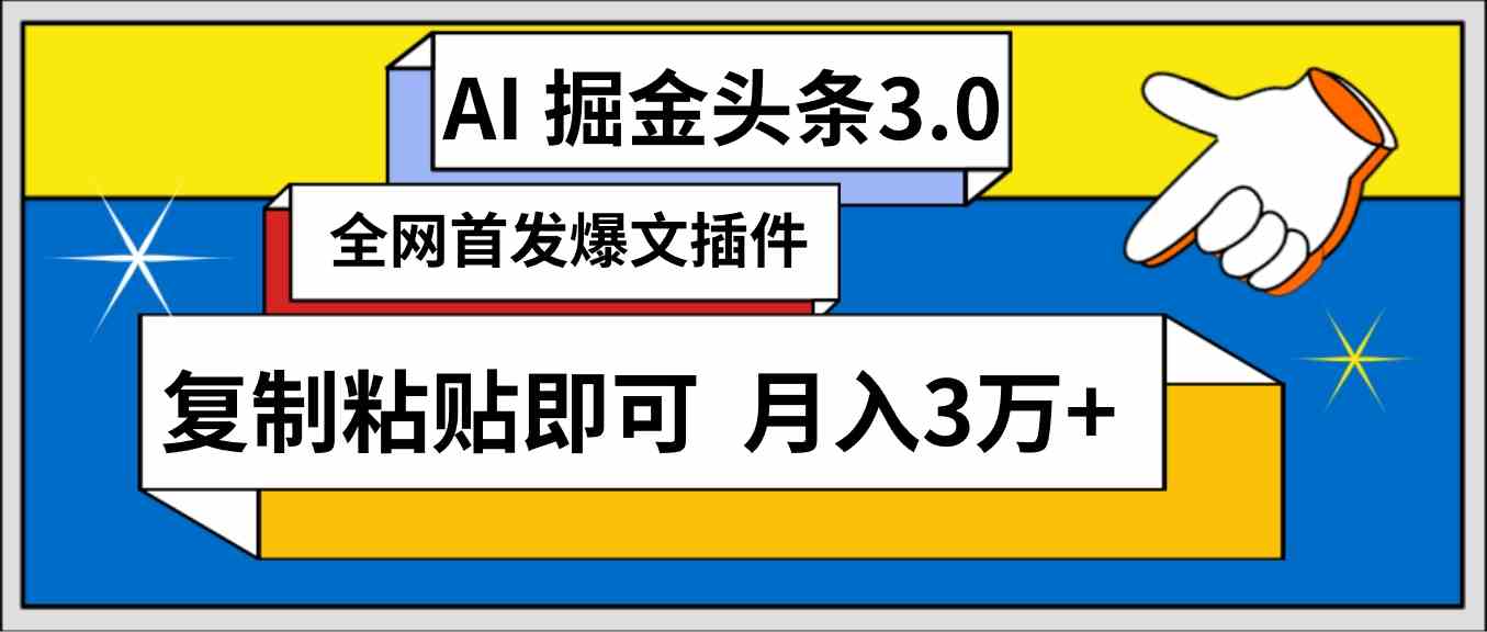 （9408期）AI自动生成头条，三分钟轻松发布内容，复制粘贴即可， 保守月入3万+-智赚网创