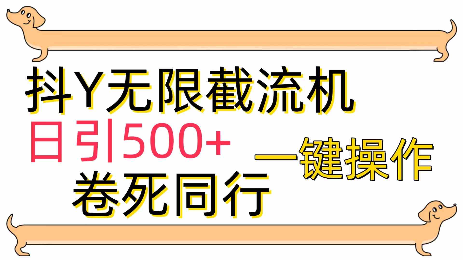 （9972期）[最新技术]抖Y截流机，日引500+-智赚网创