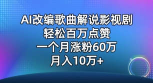 AI改编歌曲解说影视剧，唱一个火一个，单月涨粉60万，轻松月入10万-智赚网创