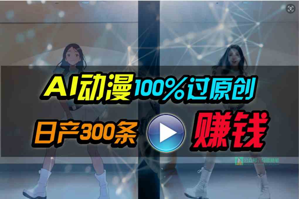 （10143期） Ai动漫100%过原创，两分钟一条作品，简单上手，小白可做日入1000+-智赚网创